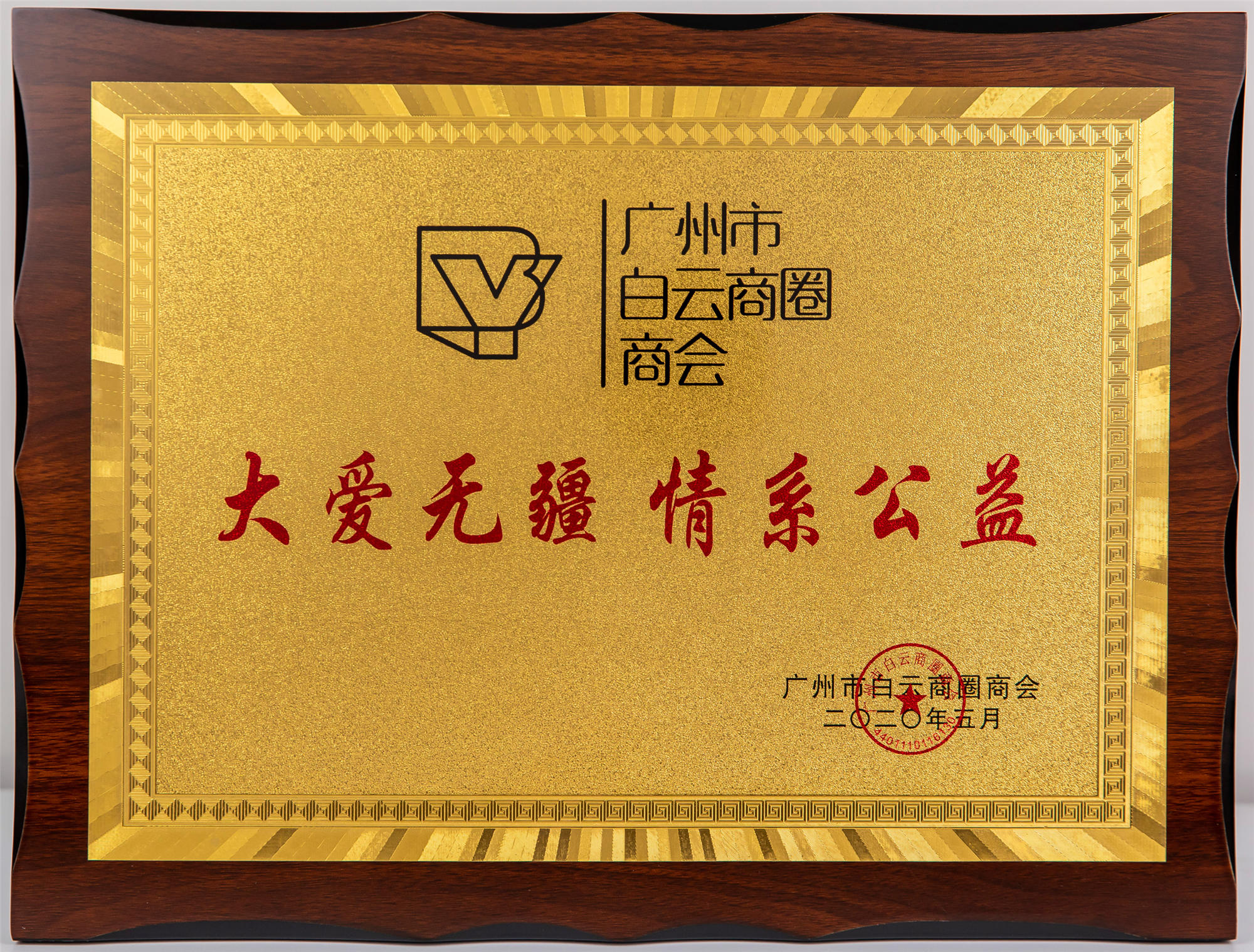 廣州市白云商圈商會 大愛無疆·情系公益