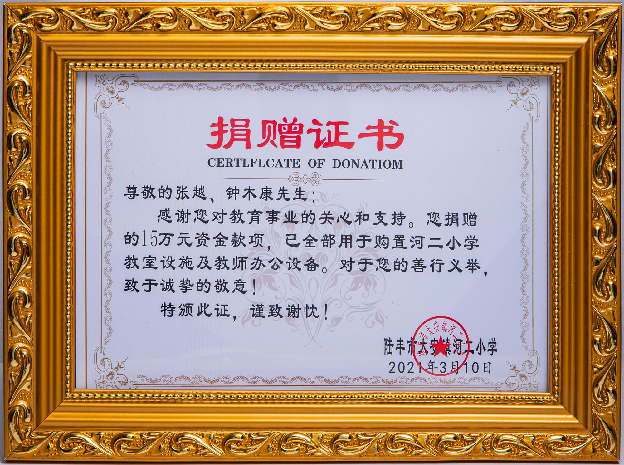 陸豐市大安鎮河二小學捐贈證書