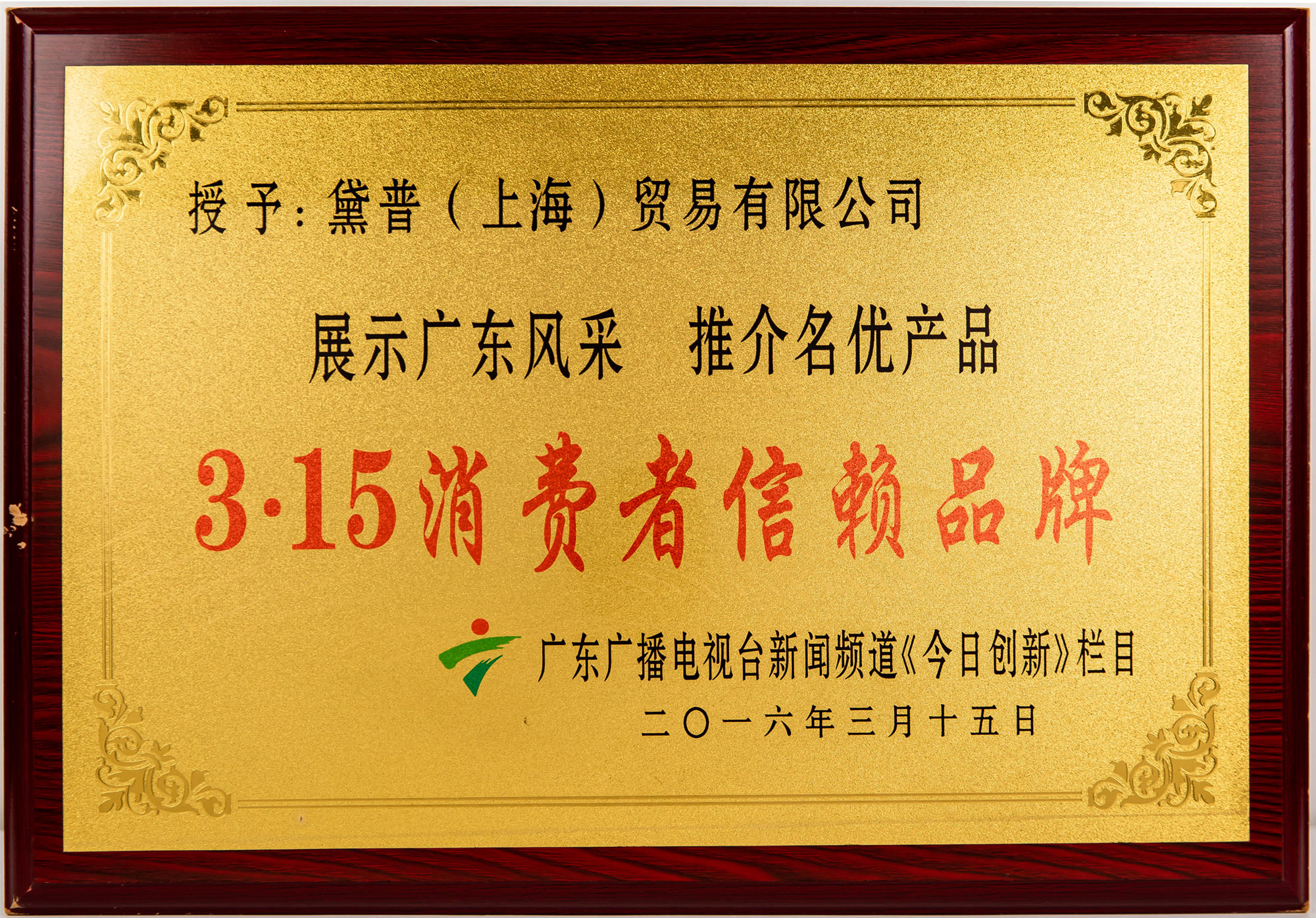 3.15消費者信賴品牌