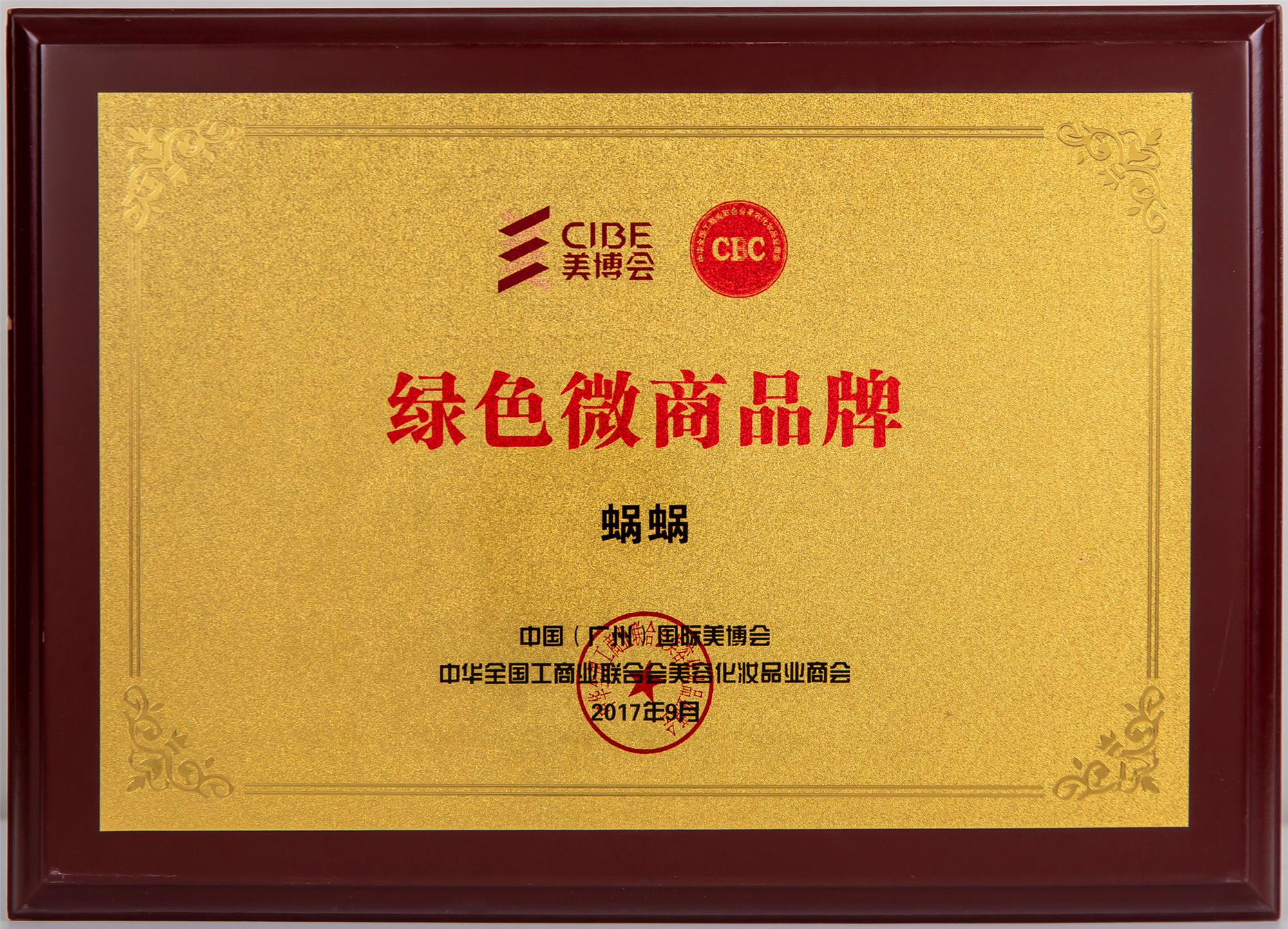 中國(guó)國(guó)際美博會(huì)綠色微商品牌