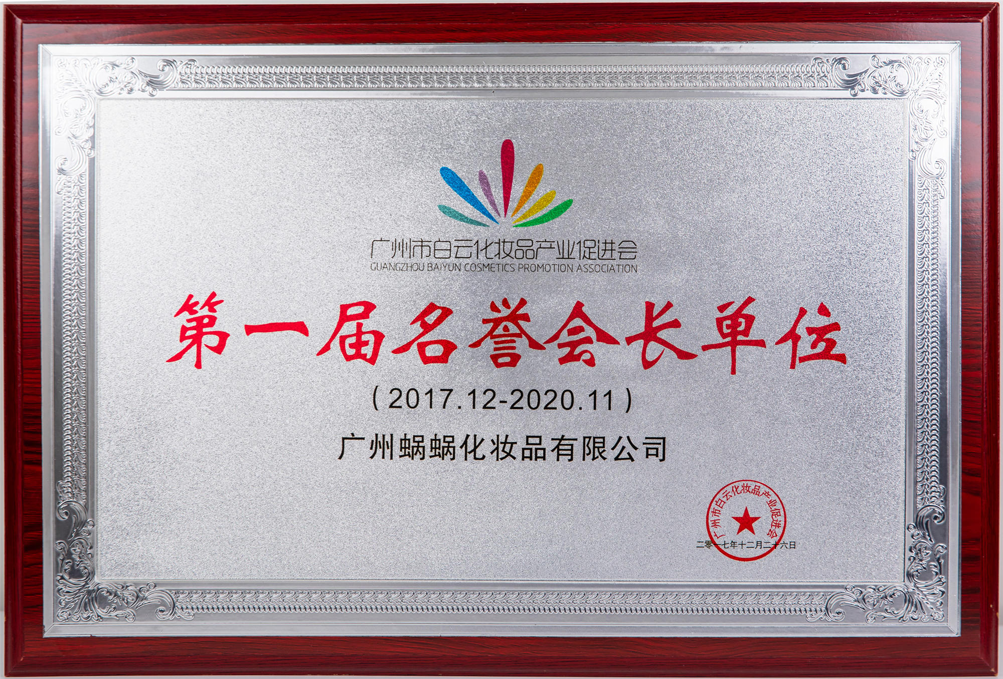 廣州市白云化妝品產(chǎn)業(yè)促進(jìn)會(huì)第一名譽(yù)會(huì)長(zhǎng)單位