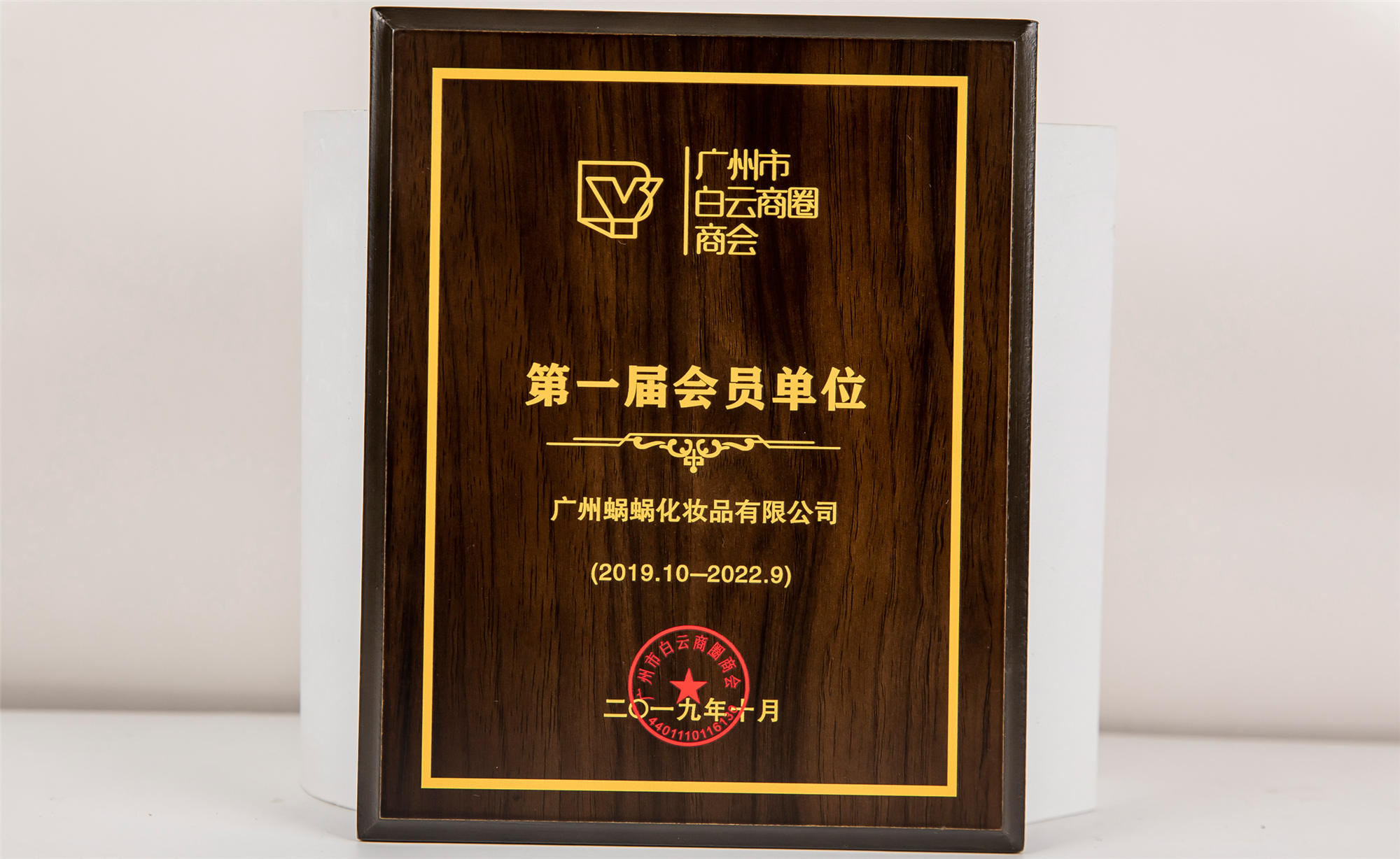 廣州白云商圈商會第一會員單位
