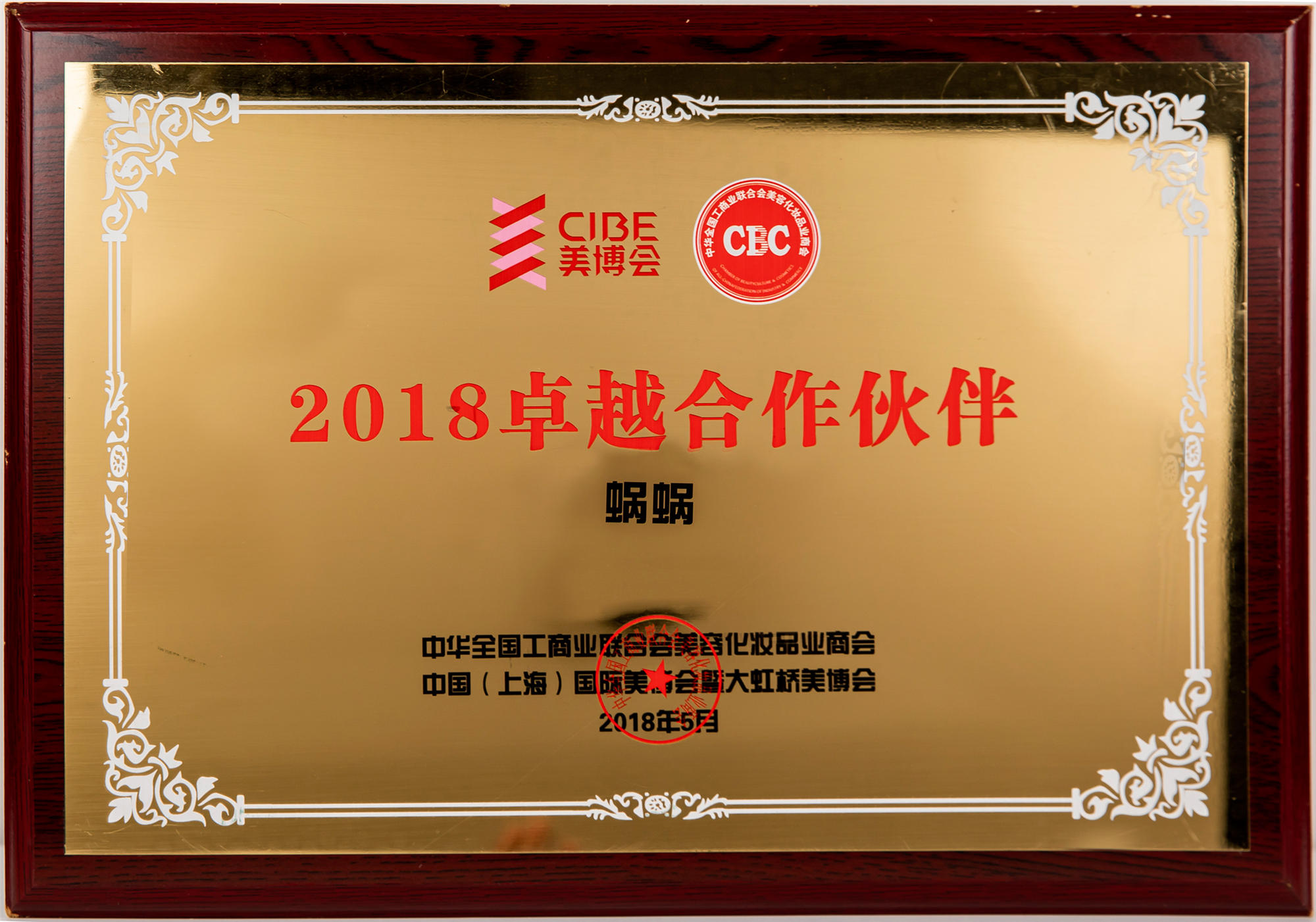中國（上海）美博會2018卓越合作伙伴