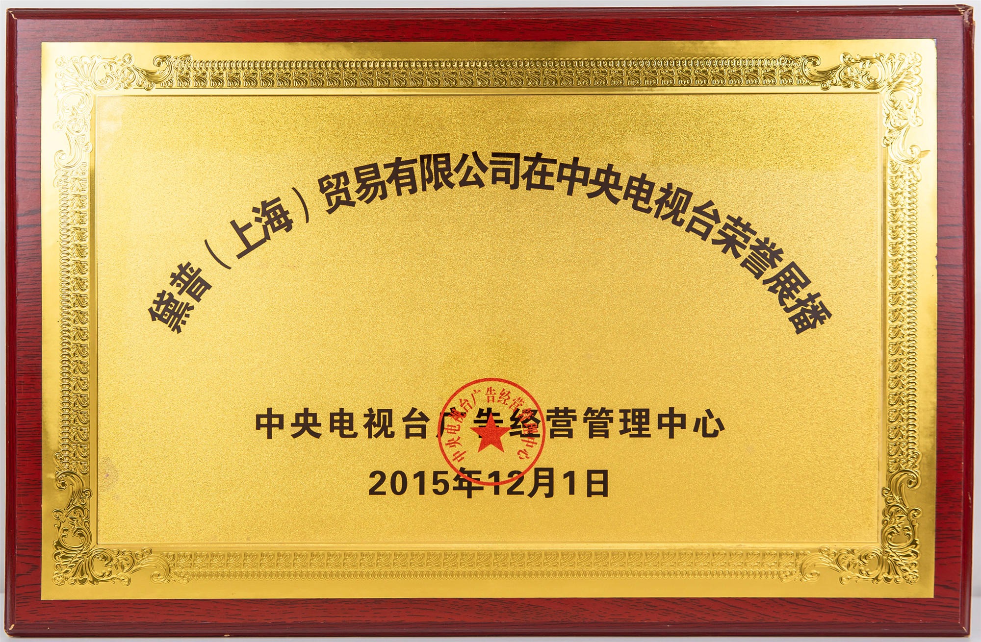 中央電視臺榮譽展播