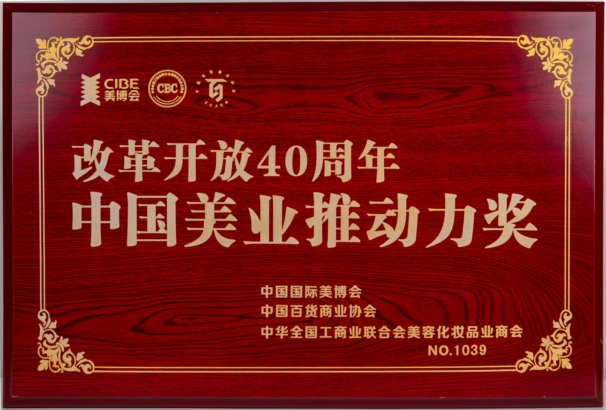 改革開放40年中國美業推動力獎