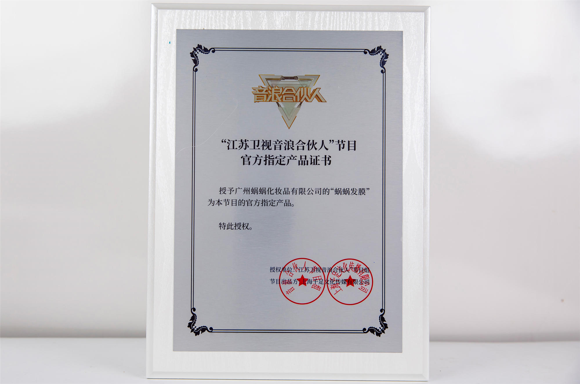 江蘇衛視《音浪合伙人》節目官方指定產品證書