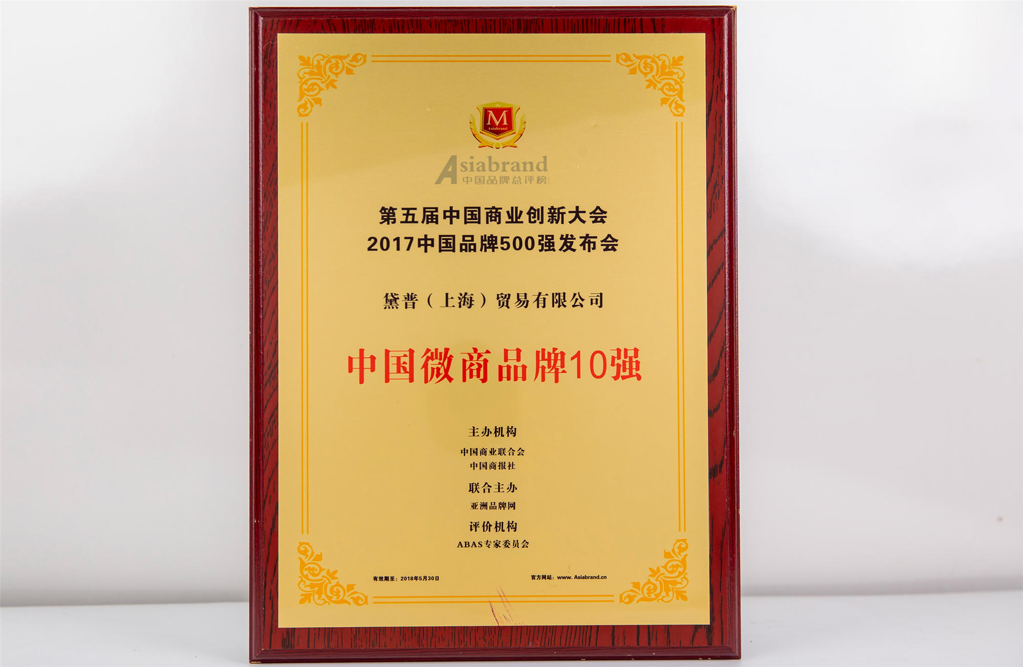 第五屆中國(guó)商業(yè)創(chuàng)新大會(huì)中國(guó)微商品牌10強(qiáng)
