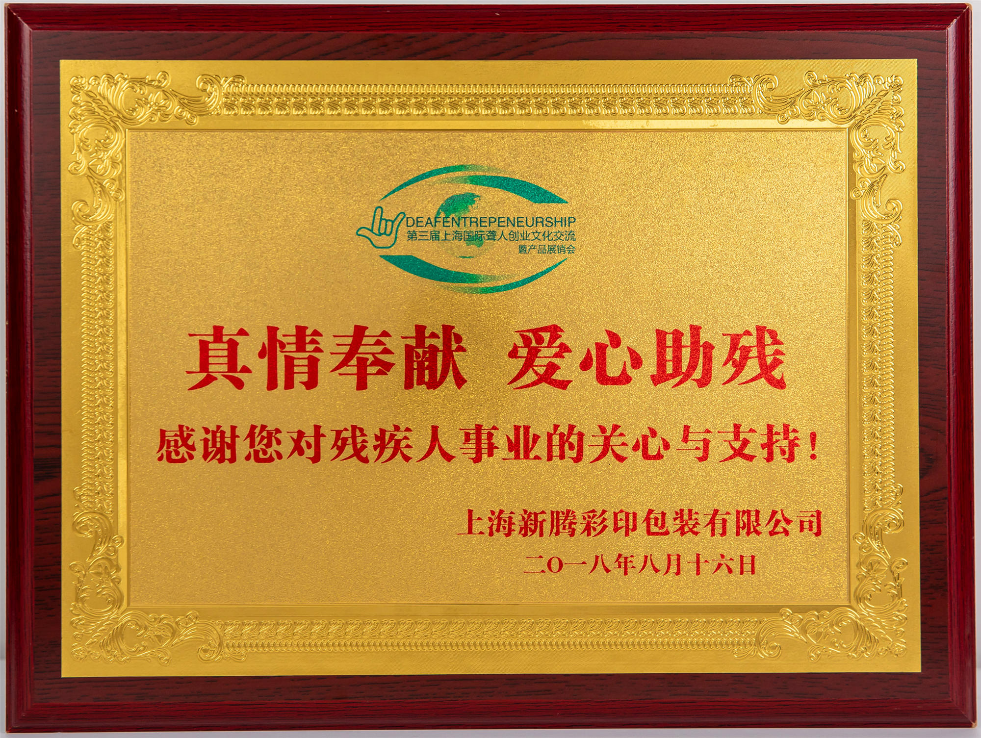 真愛奉獻·愛心助殘公益獎牌