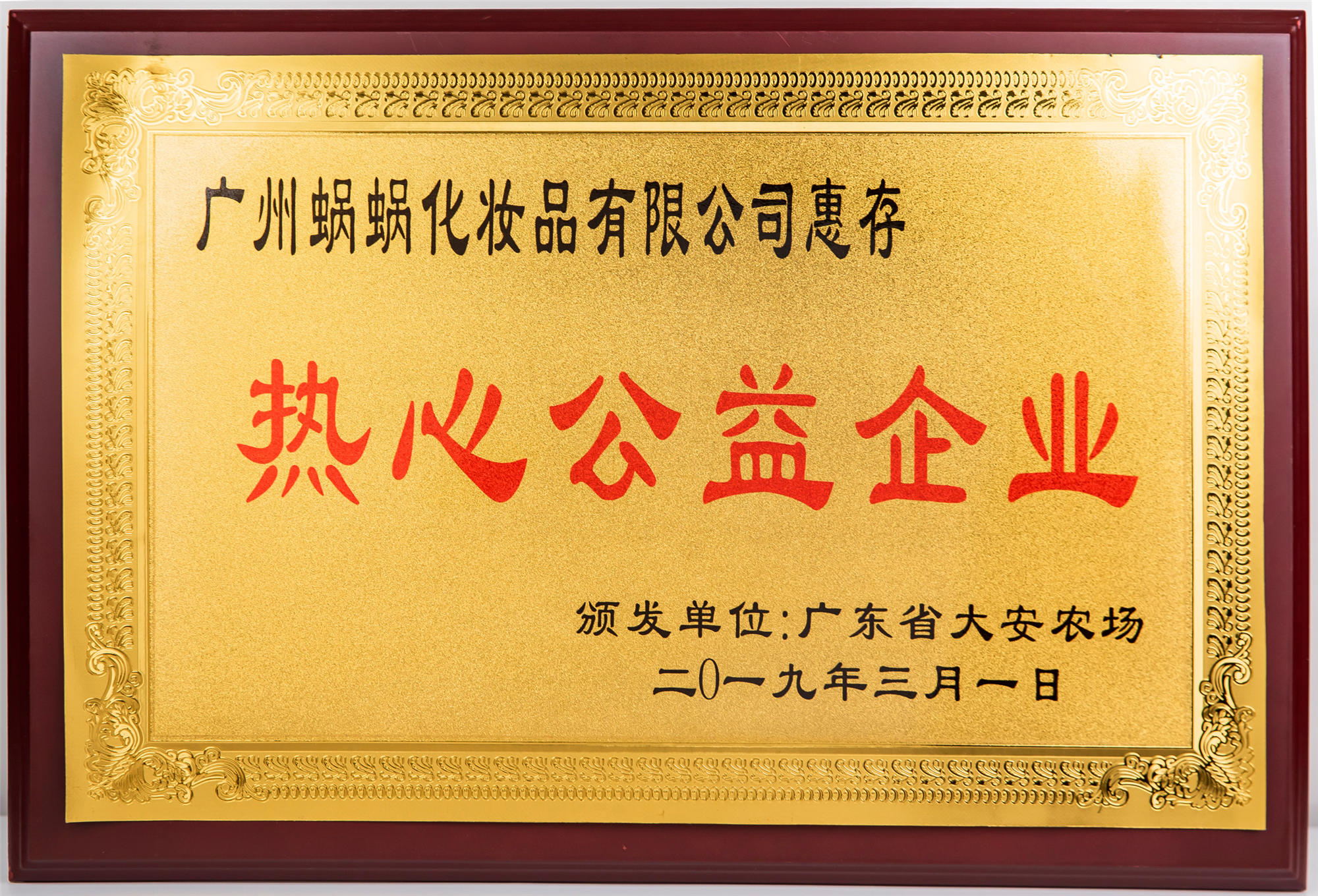 廣東大安農場·熱心公益企業
