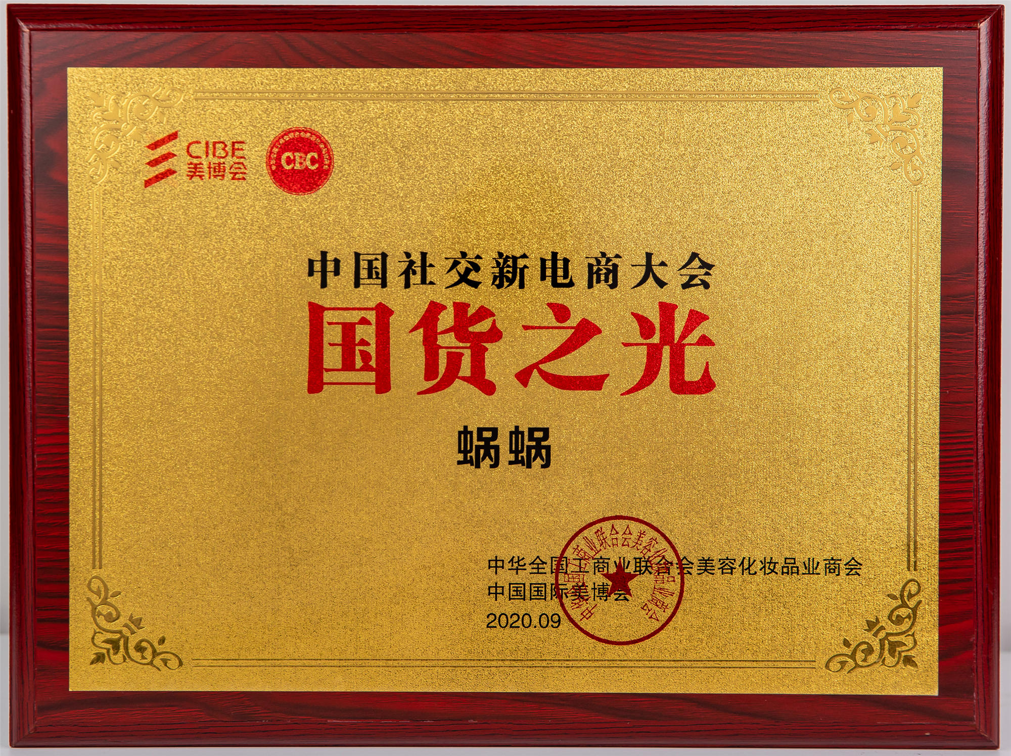 中國社交電商大會國貨之光
