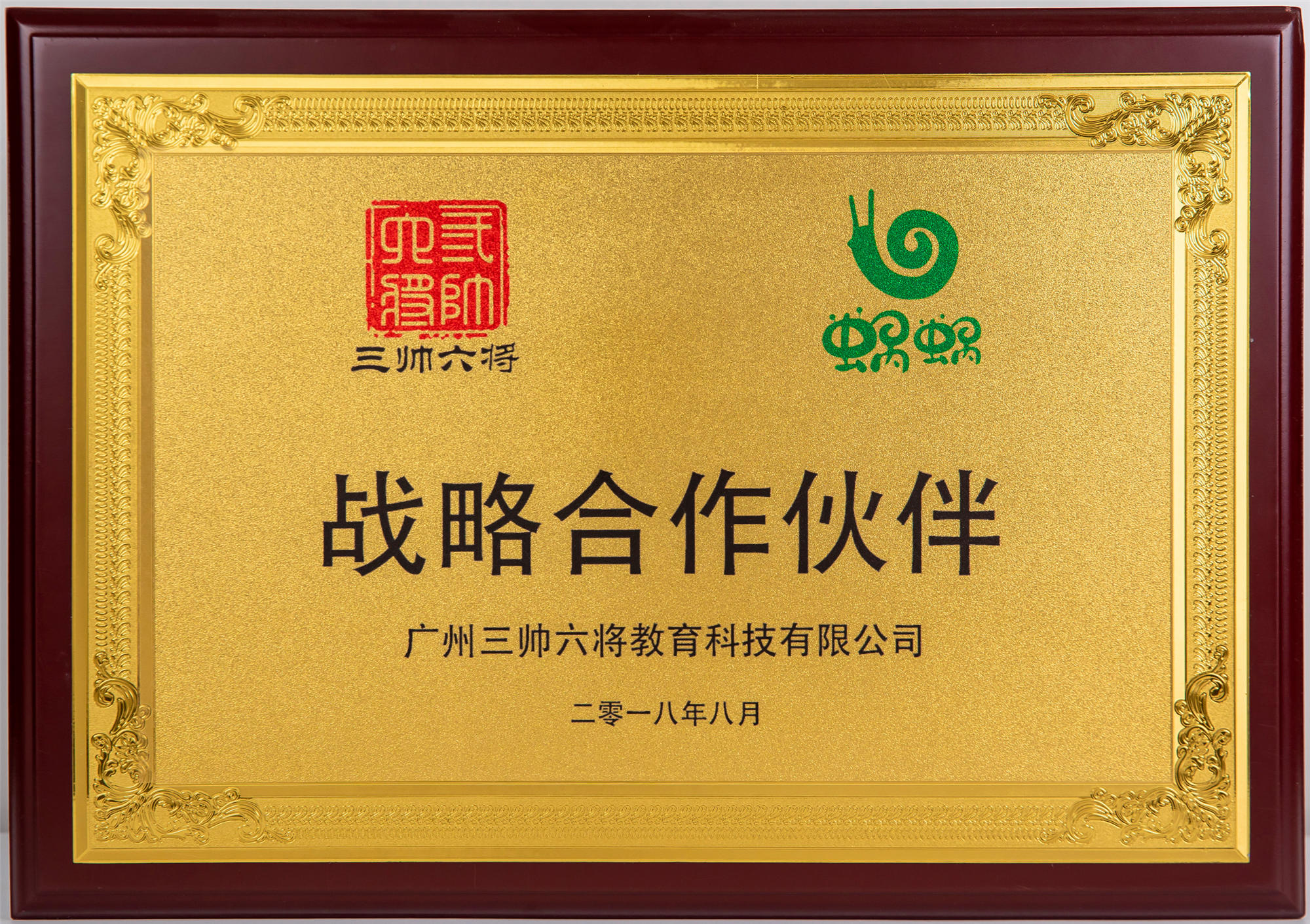 三帥六將戰略合作伙伴